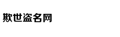 独立经济学者李少魁：香港制造业空心化的前车之鉴